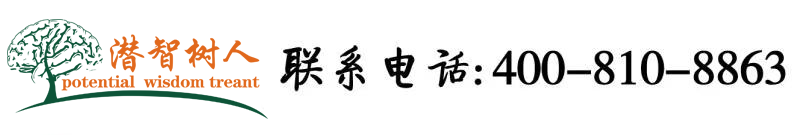 美女考逼免费视频北京潜智树人教育咨询有限公司